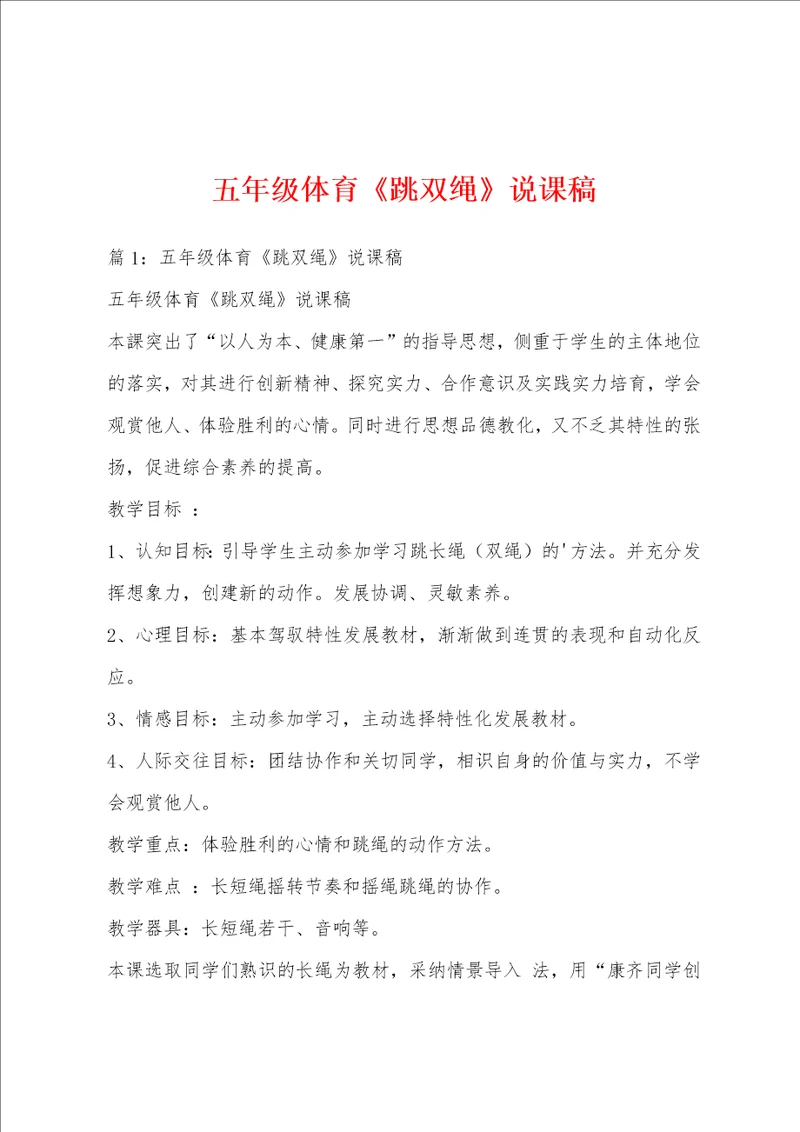 五年级体育跳双绳说课稿