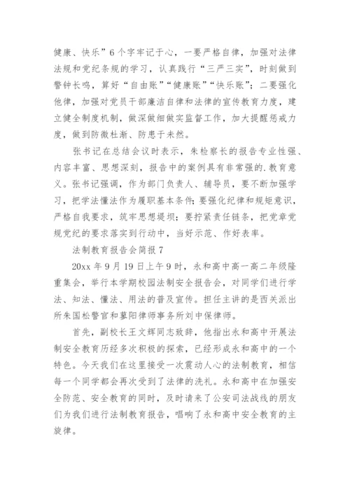 法制教育报告会简报.docx