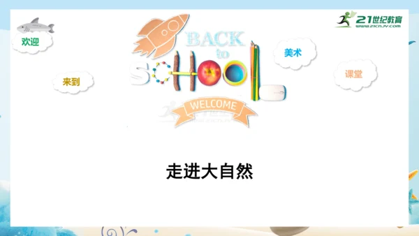 人教版一年级美术下册2.《走进大自然》课件（23页）