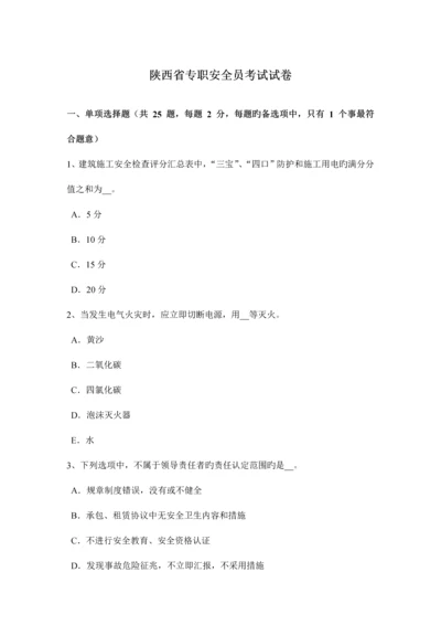 2023年陕西省专职安全员考试试卷.docx