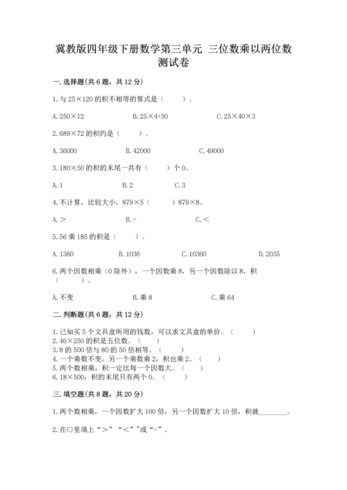 冀教版四年级下册数学第三单元 三位数乘以两位数 测试卷带答案（培优）.docx