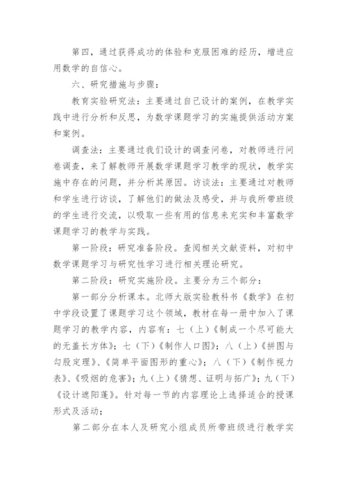 初中数学小课题研究方案.docx