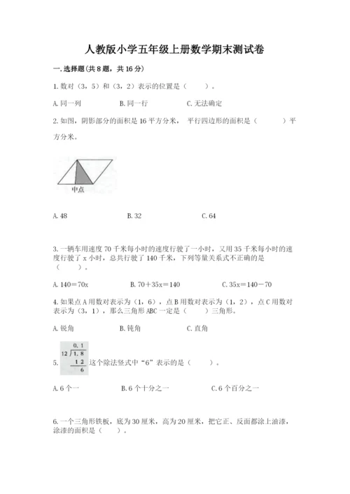 人教版小学五年级上册数学期末测试卷（有一套）word版.docx