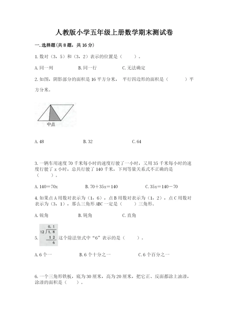 人教版小学五年级上册数学期末测试卷（有一套）word版.docx