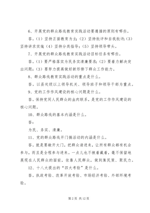 党的群众路线教育实践活动应知应会.docx