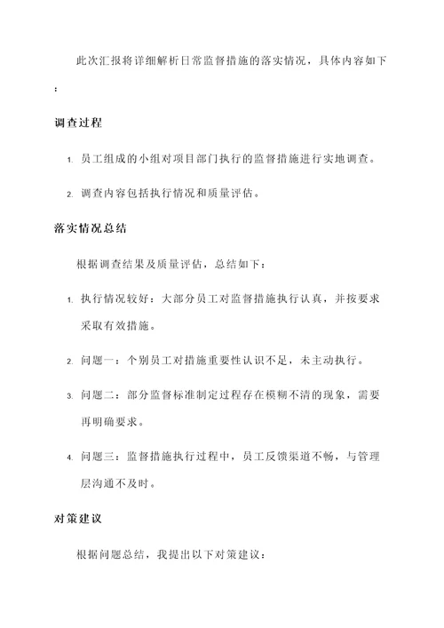 日常监督措施落实情况汇报