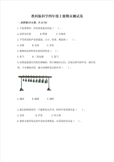 教科版科学四年级上册期末测试卷及参考答案最新