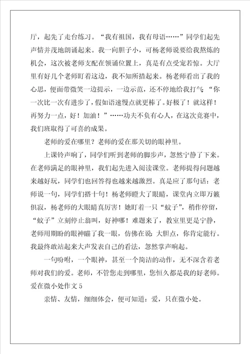 爱在细微处作文800字10篇