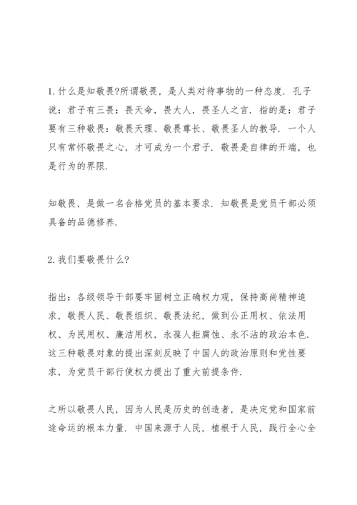 廉政党课讲稿-知敬畏、存戒惧、守底线.docx