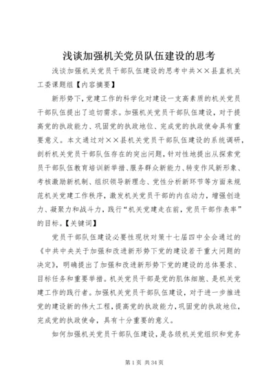 浅谈加强机关党员队伍建设的思考.docx