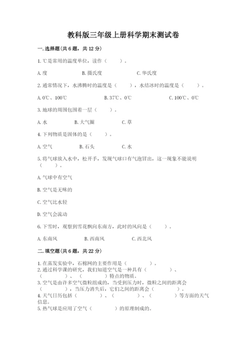 教科版三年级上册科学期末测试卷附精品答案.docx