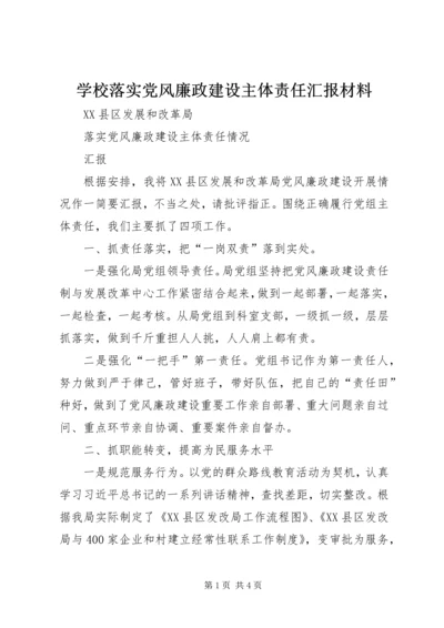 学校落实党风廉政建设主体责任汇报材料 (5).docx