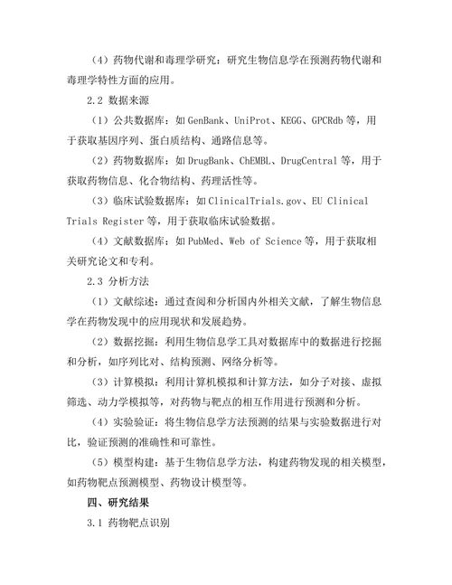 生物信息学在药物发现中的应用