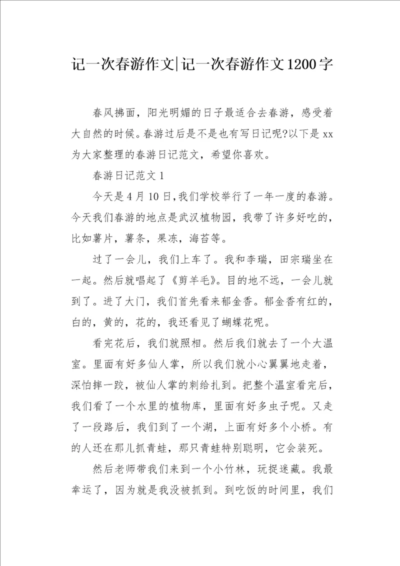 记一次春游作文1200字