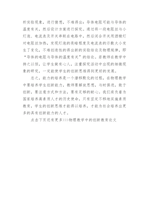 物理教学中的创新教育论文.docx