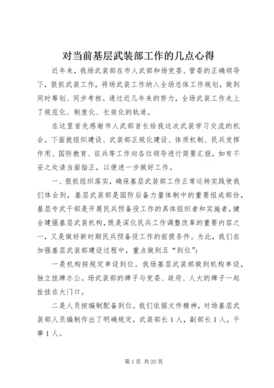 对当前基层武装部工作的几点心得.docx