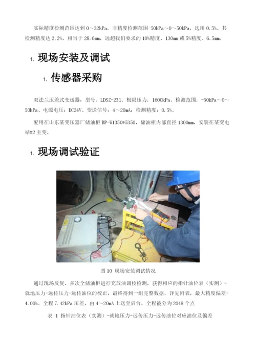 基于压强原理的变压器油位监测装置的研制.docx