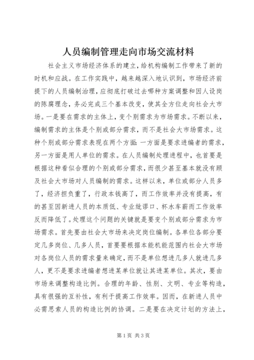 人员编制管理走向市场交流材料.docx