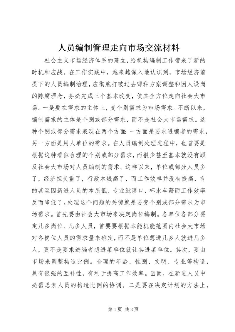 人员编制管理走向市场交流材料.docx