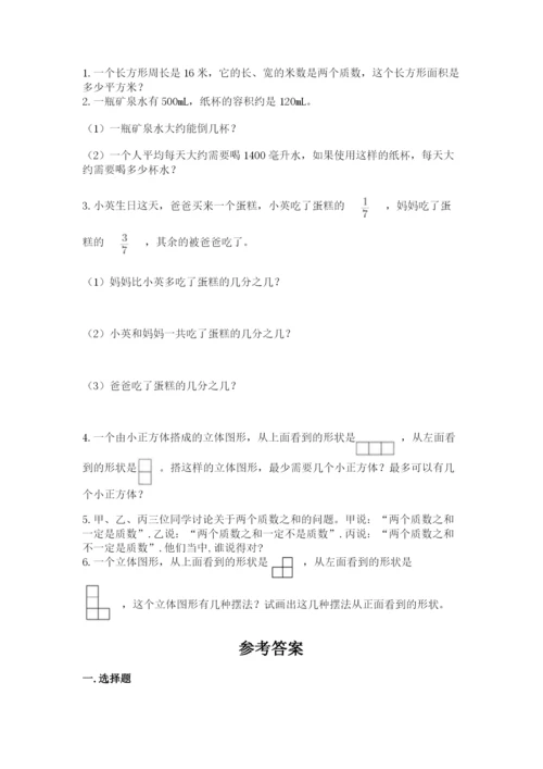 人教版五年级下册数学期末考试试卷及完整答案（有一套）.docx