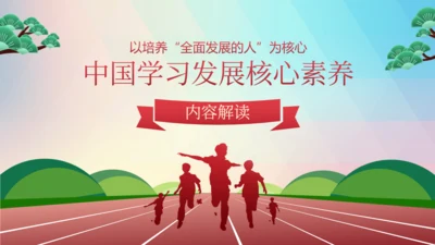 教学发展核心素养青少年培养跑道通用PPT模板