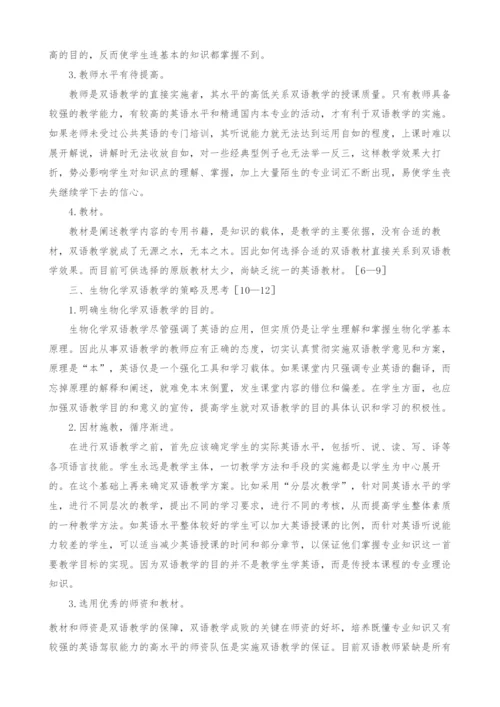 关于生物化学双语教学的初步探讨.docx