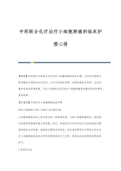 中药联合化疗治疗小细胞肺癌的临床护理心得.docx