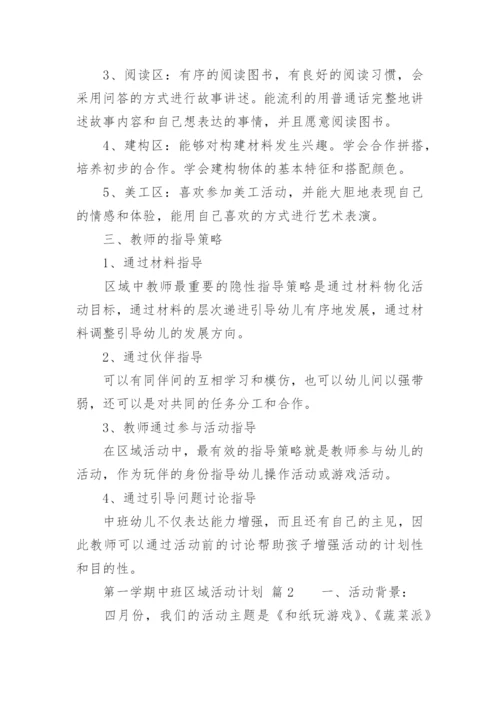 第一学期中班区域活动计划.docx