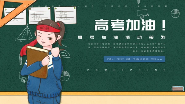 学生高考加油黑板校园风通用PPT模板