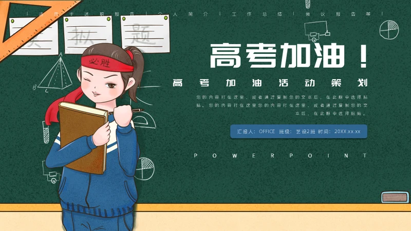 学生高考加油黑板校园风通用PPT模板