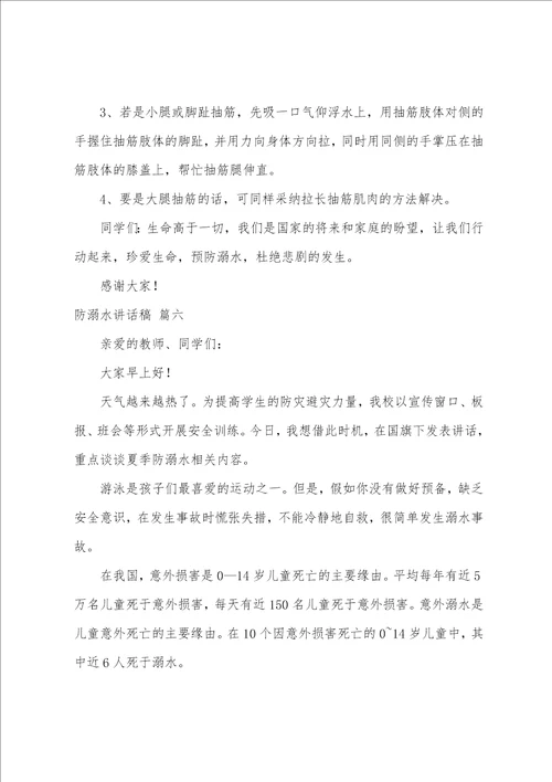 防溺水讲话稿9篇