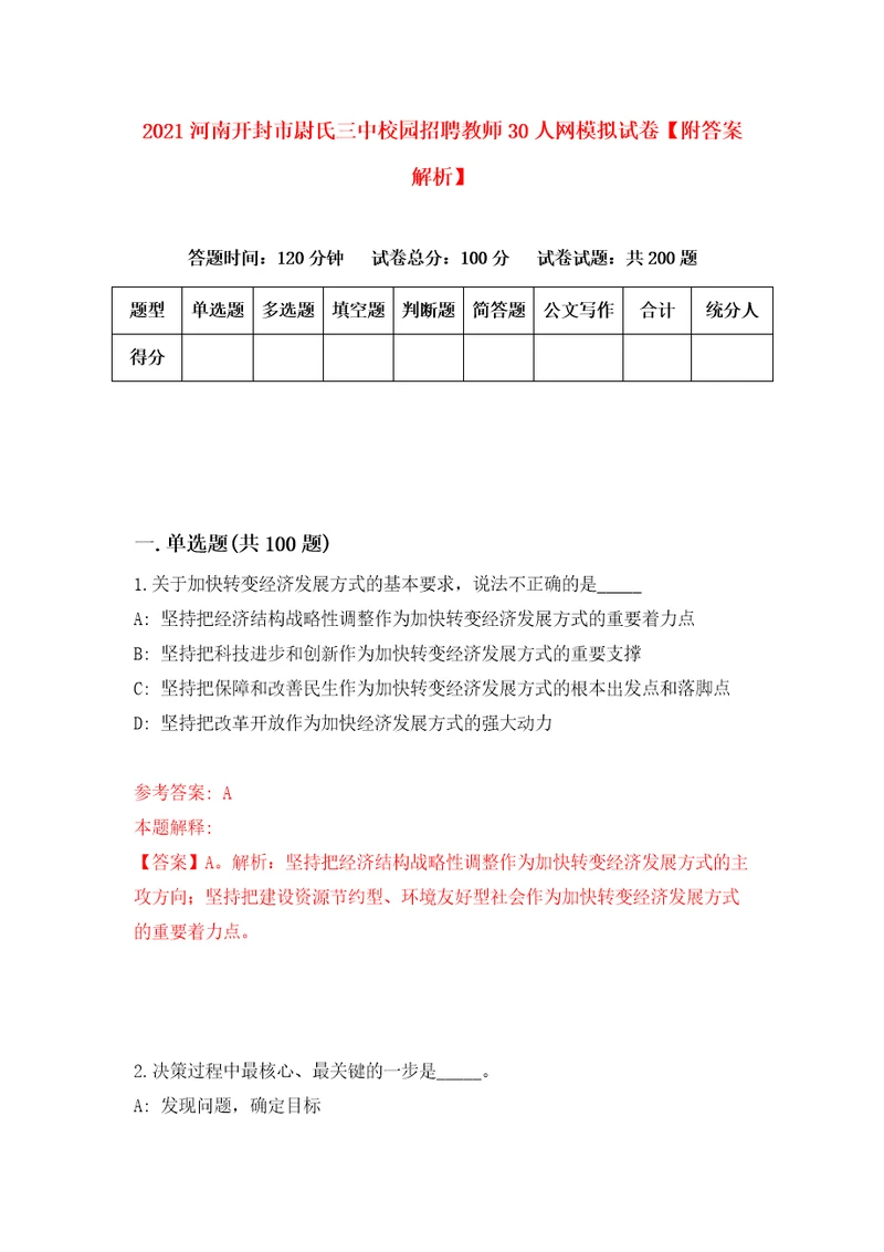 2021河南开封市尉氏三中校园招聘教师30人网模拟试卷附答案解析第9次