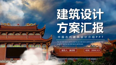 实景中国风建筑设计方案汇报PPT模板