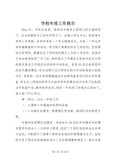 学校年度工作报告.docx