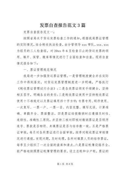 发票自查报告范文3篇.docx