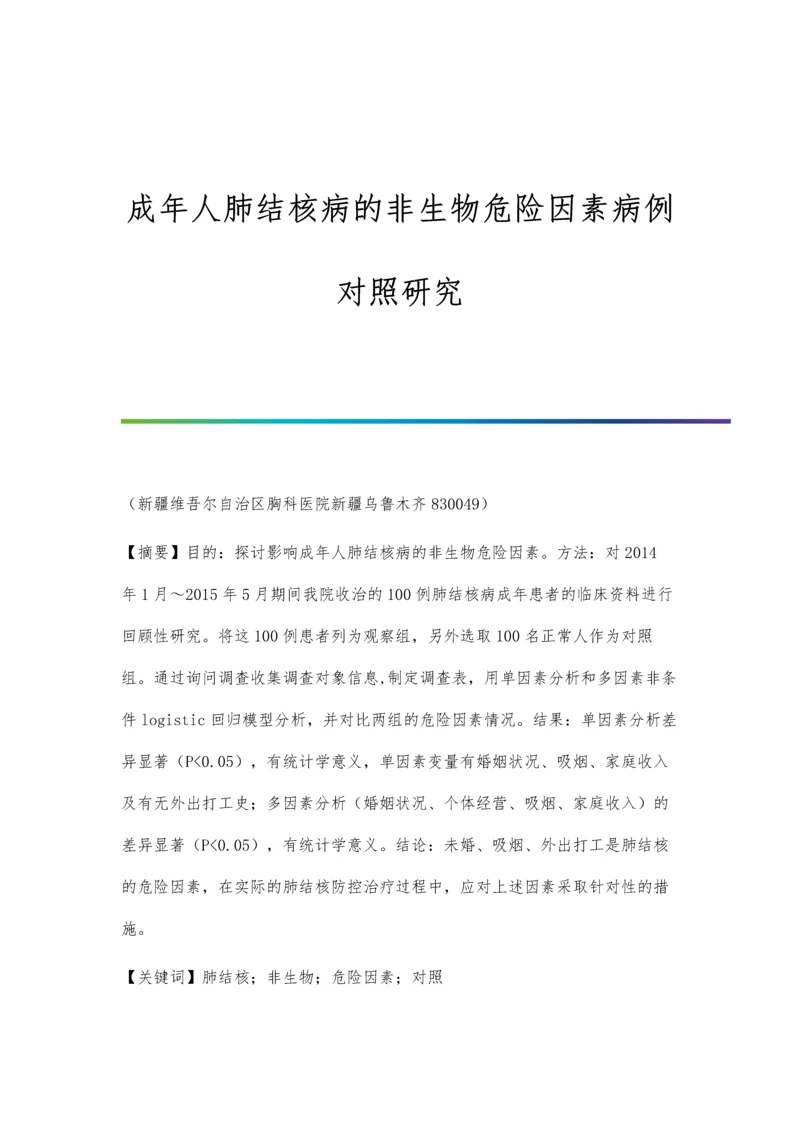 成年人肺结核病的非生物危险因素病例对照研究.docx