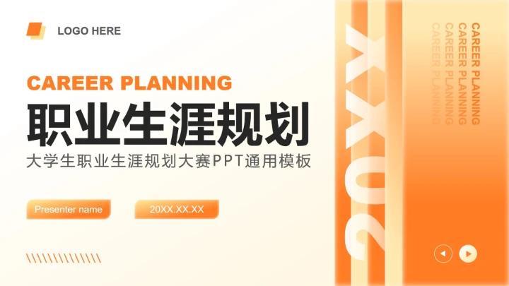 橙黄色商务风大学生职业生涯规划大赛PPT模板