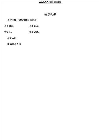 房地产项目启动会会议纪要模块