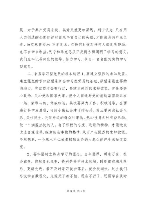 浅论争当“学习型”党员.docx