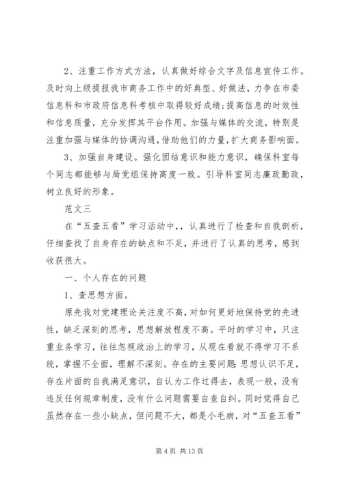 五查五看个人自查报告范文五篇.docx