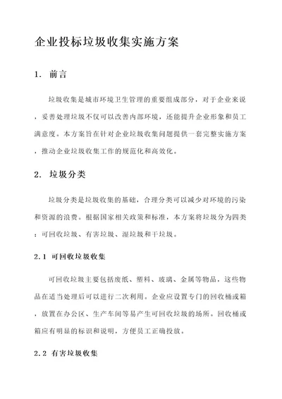 企业投标垃圾收集实施方案