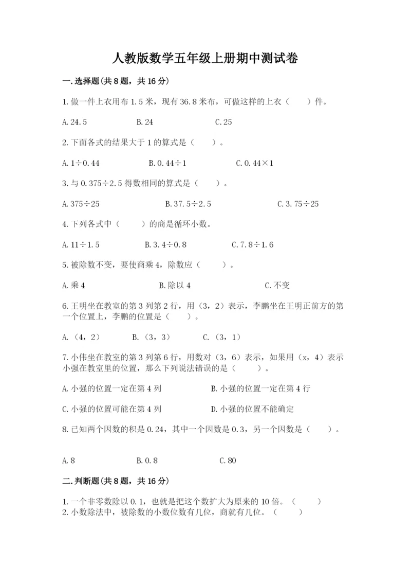 人教版数学五年级上册期中测试卷及答案一套.docx