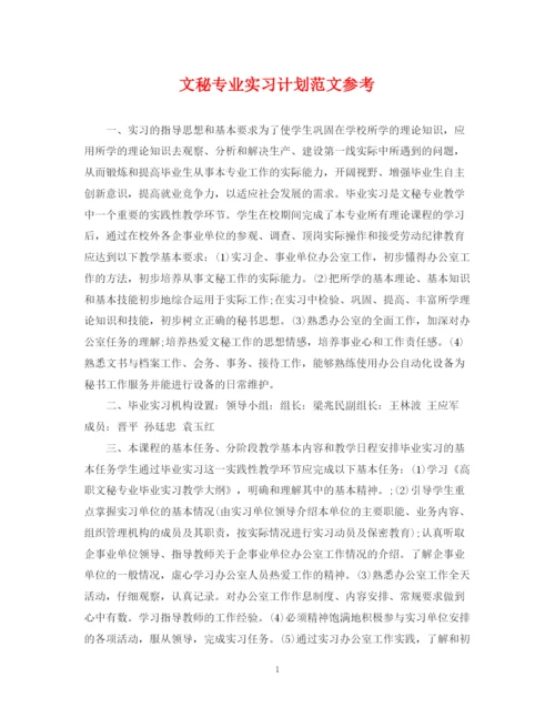 精编之文秘专业实习计划范文参考.docx