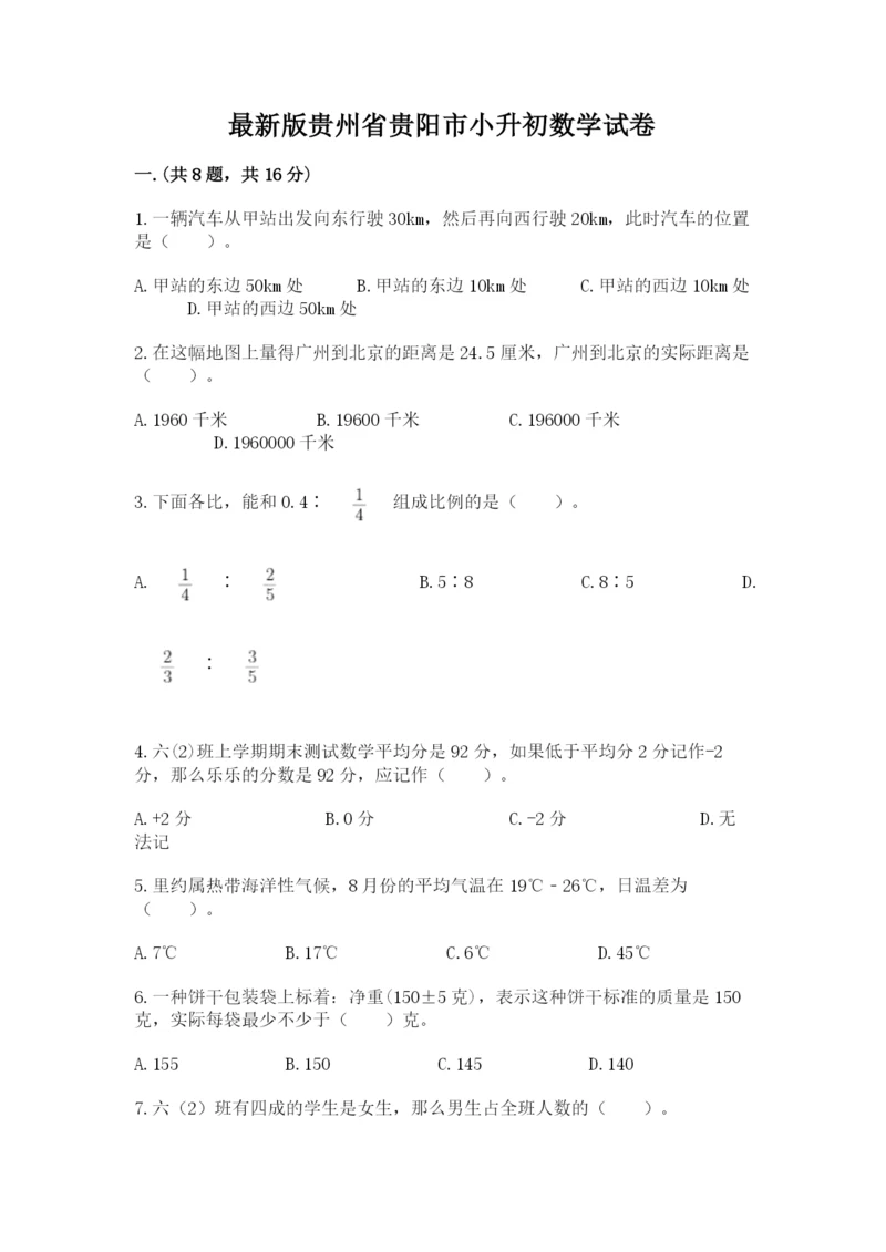 最新版贵州省贵阳市小升初数学试卷含完整答案（网校专用）.docx
