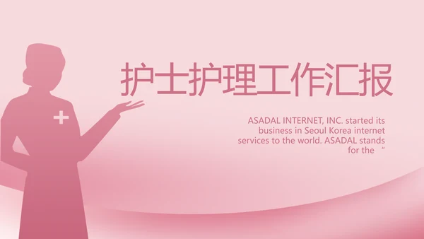 粉色医疗护士护理工作汇报动态PPT