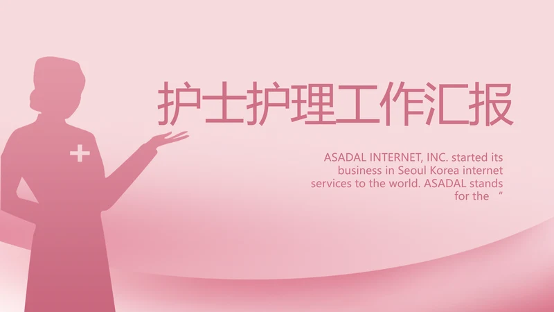 粉色医疗护士护理工作汇报动态PPT