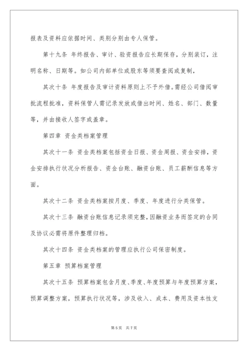 企业财务档案管理制度.docx