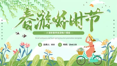 绿色小清新春季旅游推介通用PPT模板