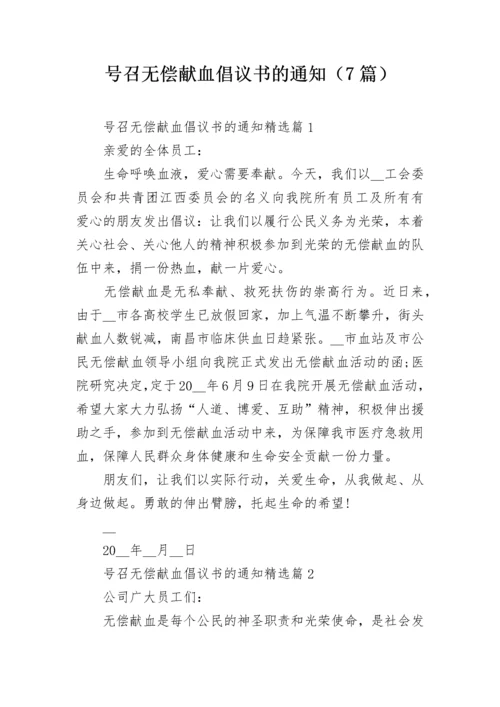 号召无偿献血倡议书的通知（7篇）.docx