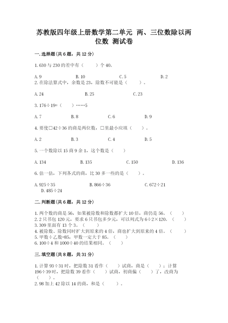 苏教版四年级上册数学第二单元 两、三位数除以两位数 测试卷新版.docx